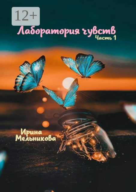 Лаборатория чувств. Часть 1, Ирина Мельникова