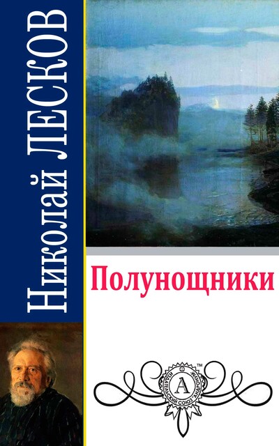 Полунощники, Николай Лесков