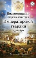 Воспоминания старого капитана Императорской гвардии. 1776–1850