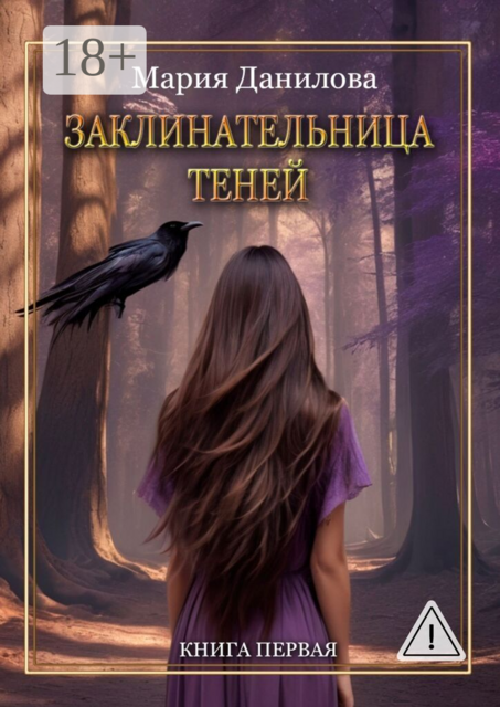 Заклинательница теней. Книга первая