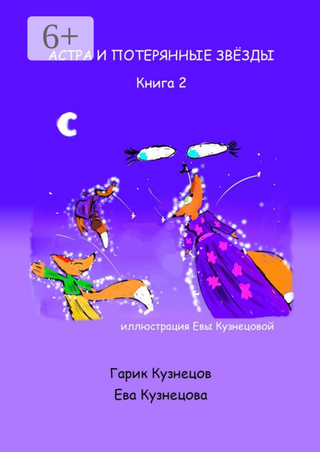 Астра и потерянные звезды. Книга 2