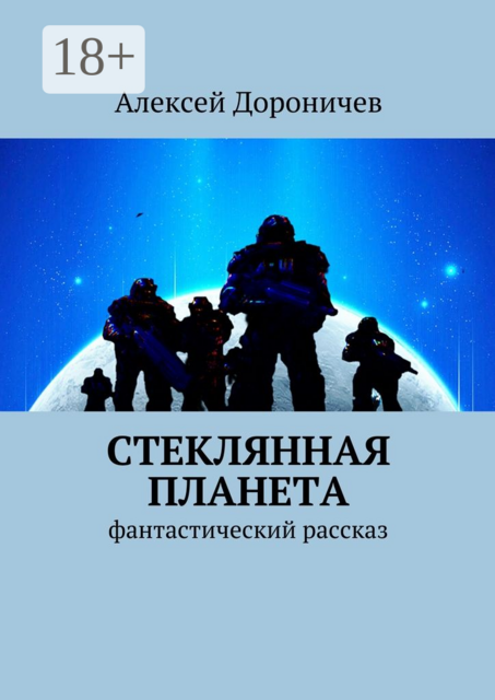 Стеклянная планета. фантастический рассказ