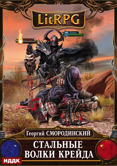 Мир Аркона. Книга 3. Стальные волки Крейда