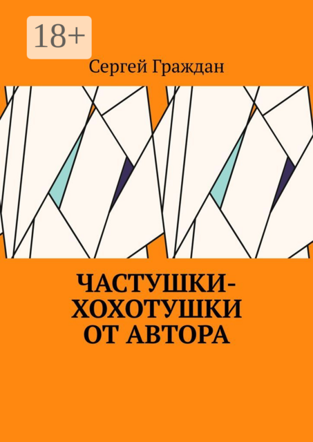 Частушки-хохотушки от автора, Сергей Граждан