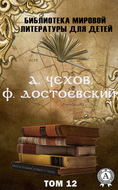 А. Чехов, Ф. Достоевский. Том 12, Антон Чехов, Фёдор Достоевский