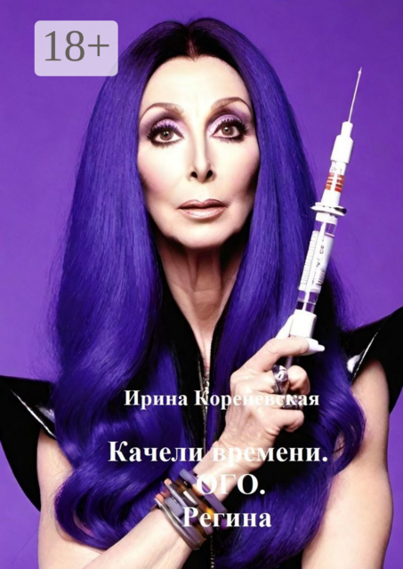 Качели времени. ОГО. Регина