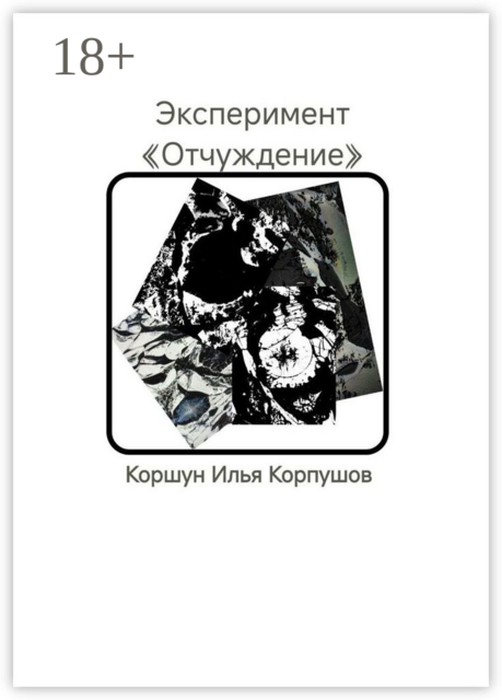 Эксперимент. «Отчуждение»