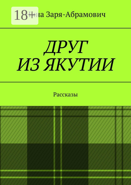 Друг из Якутии