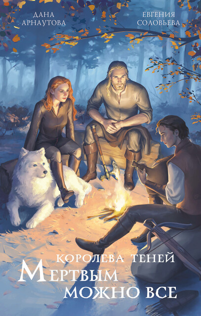 Мертвым можно все, Дана Арнаутова, Евгения Соловьева