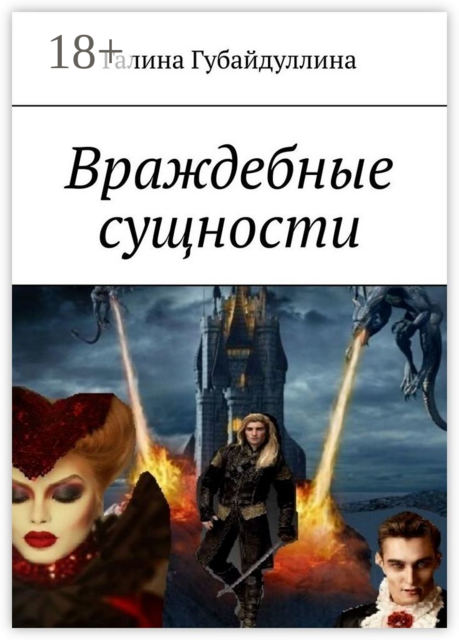 Враждебные сущности