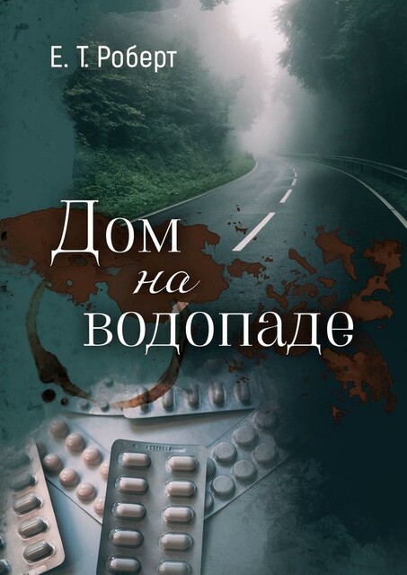 Дом на водопаде