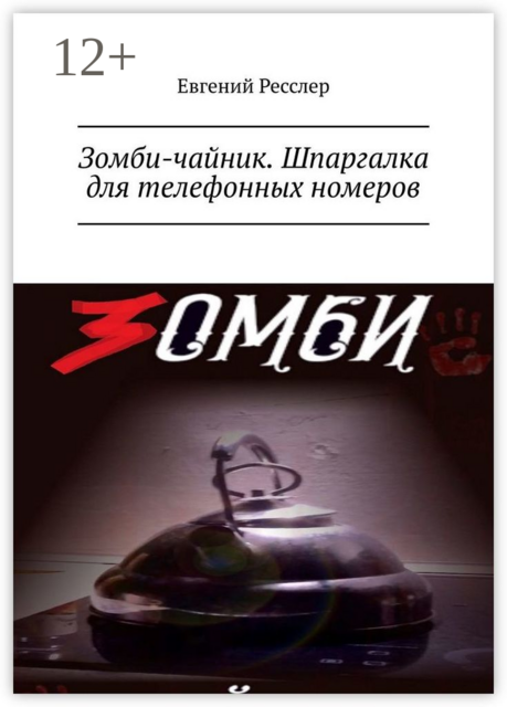 Зомби-чайник. Шпаргалка для телефонных номеров