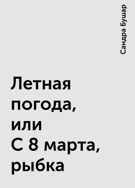 Летная погода, или С 8 марта, рыбка