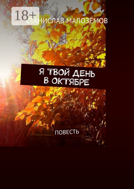 Я твой день в октябре