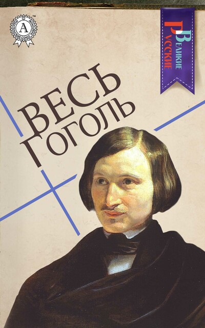 Весь Гоголь, Николай Гоголь