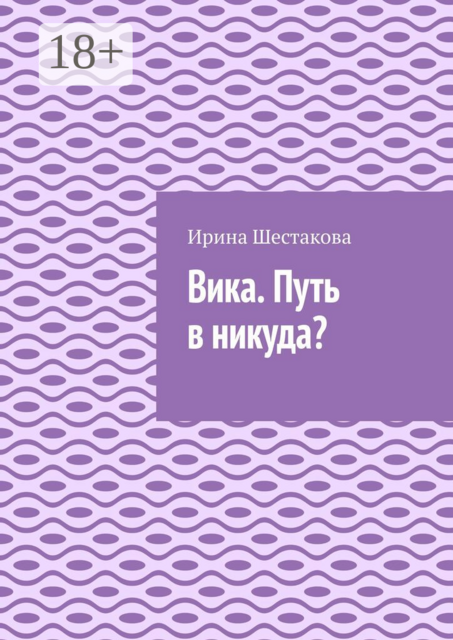 Вика. Путь в никуда