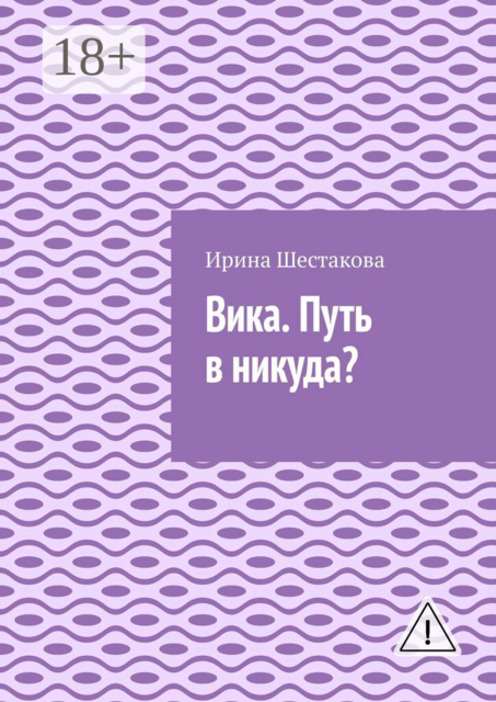 Вика. Путь в никуда?