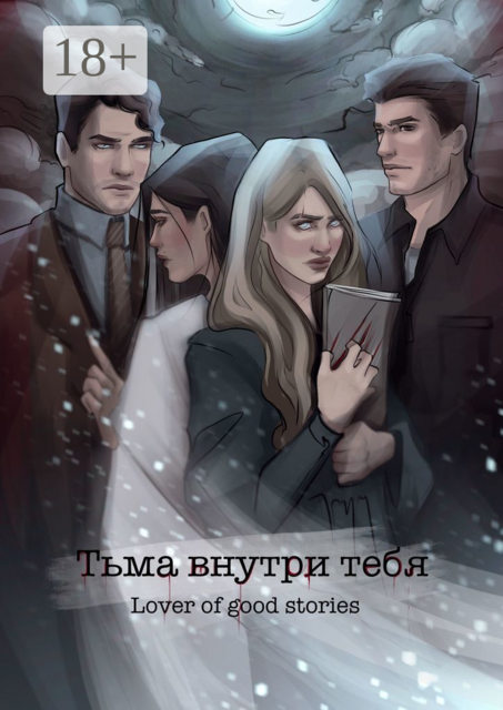 Тьма внутри тебя, Lover of good stories
