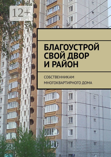 Благоустрой свой двор и район. Собственникам многоквартирного дома