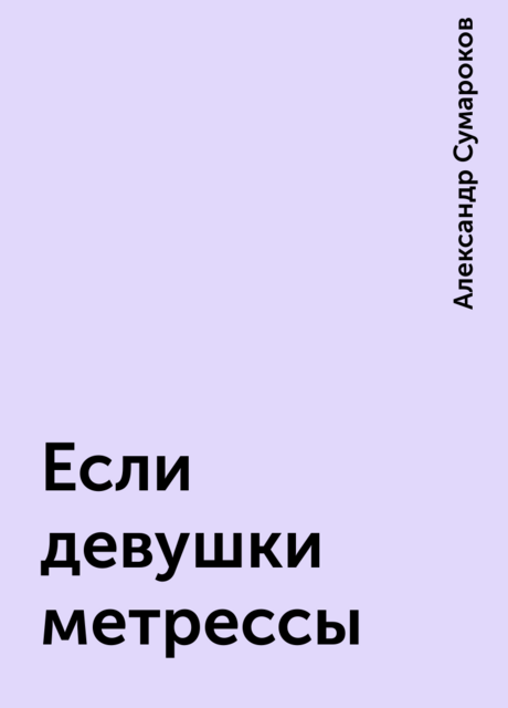Если девушки метрессы, Александр Сумароков