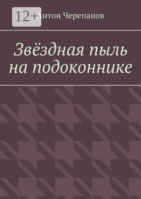 Звёздная пыль на подоконнике