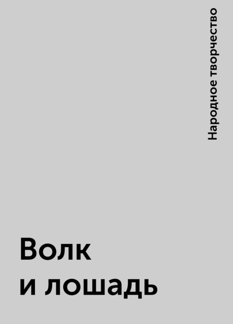 Волк и лошадь