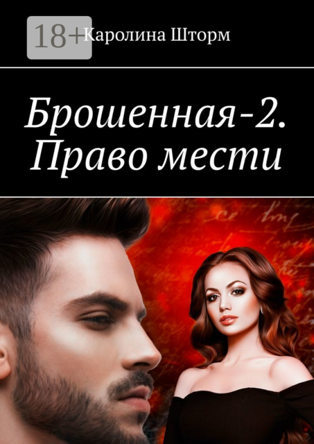Брошенная-2. Право мести