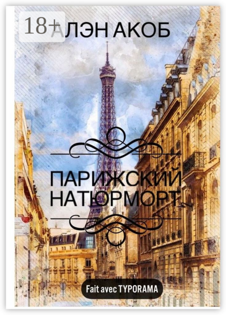 Парижский натюрморт