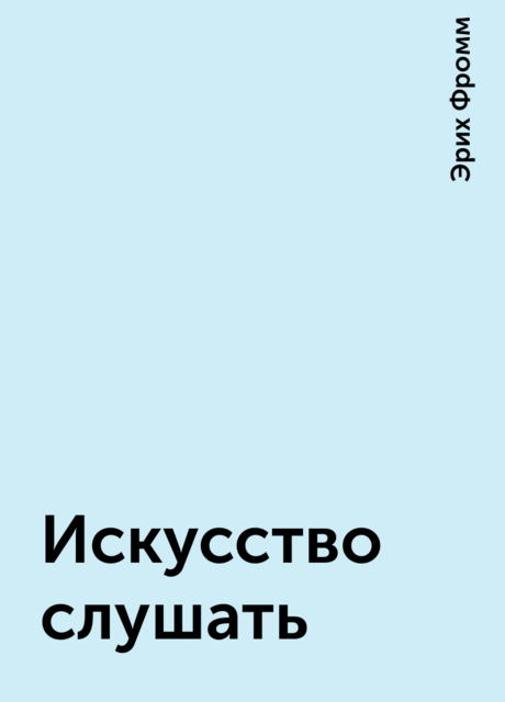 Искусство слушать
