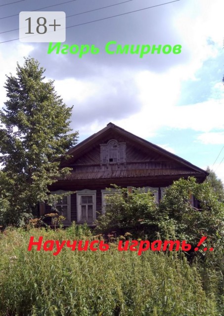 Научись играть
