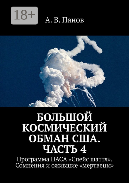 Большой космический обман США. Часть 4. Программа НАСА «Спейс Шаттл». Сомнения и ожившие «мертвецы»