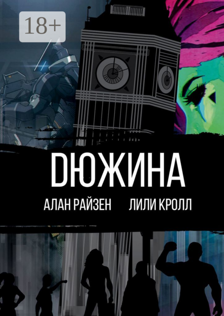 DЮЖИНА, Алан Райзен, Лили Кролл