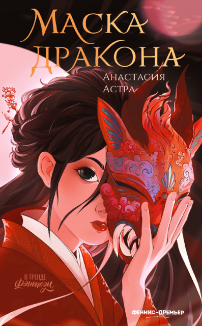 Маска дракона