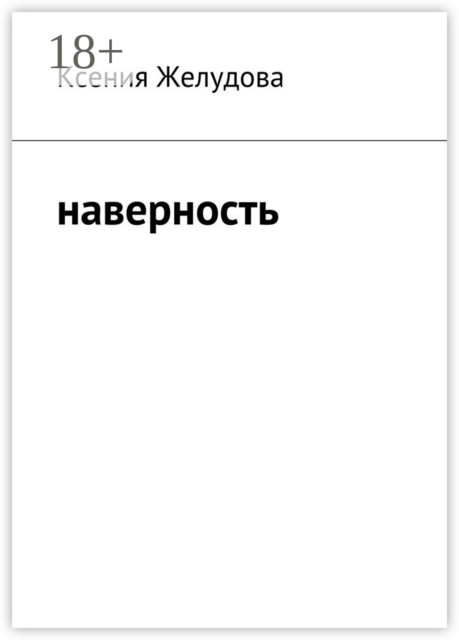 Наверность, Ксения Желудова