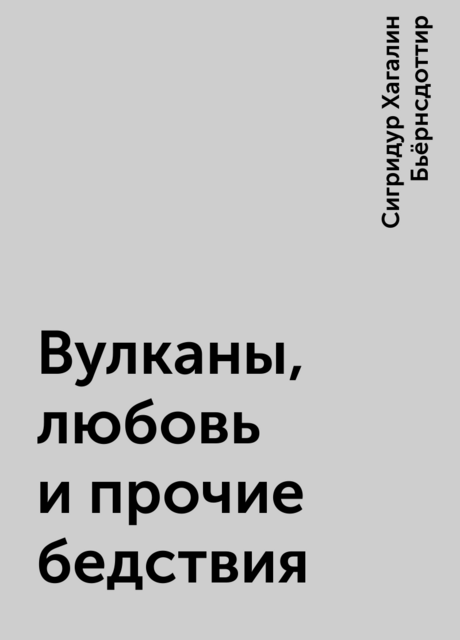 Вулканы, любовь и прочие бедствия