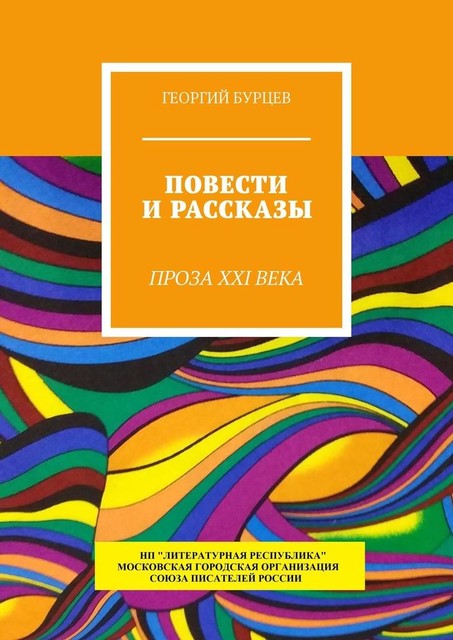 Повести и рассказы. Проза XXI века, Георгий Бурцев