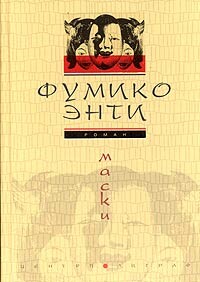 Маски, Фумико Энти