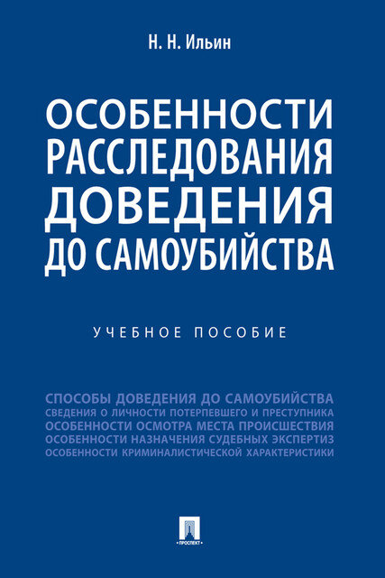 Особенности расследования доведения до самоубийства, Н.Н. Ильин