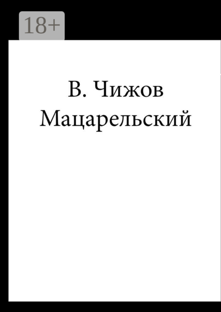 Мацарельский