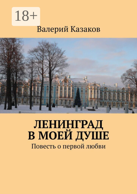 Ленинград в моей душе. Повесть о первой любви
