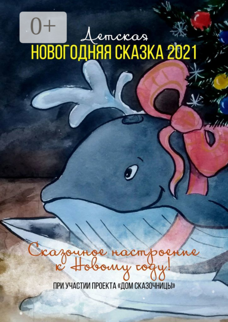 Детская новогодняя сказка — 2021