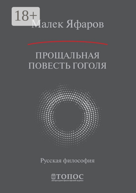 Прощальная повесть Гоголя