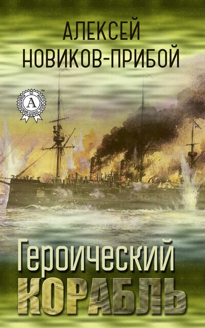 Героический корабль, Алексей Новиков-Прибой