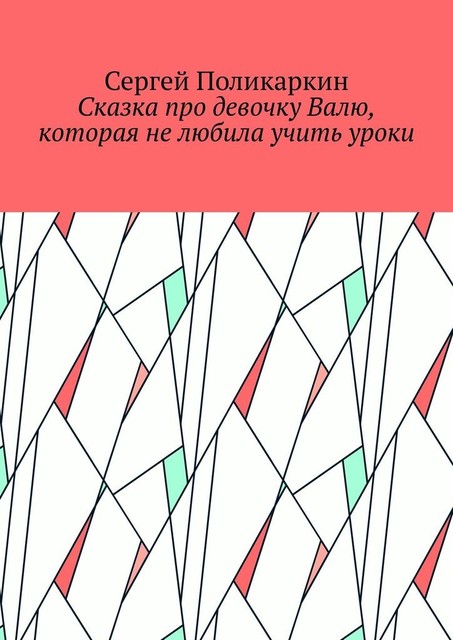Сказка про девочку Валю, которая не любила учить уроки