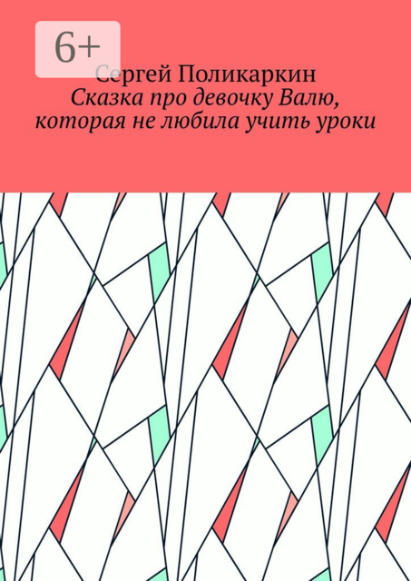Сказка про девочку Валю, которая не любила учить уроки