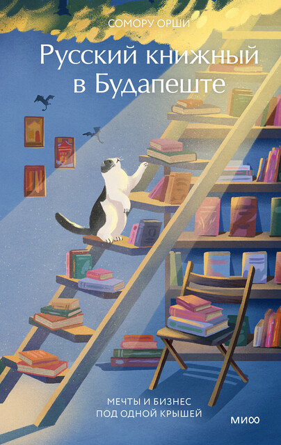 Русский книжный в Будапеште. Мечты и бизнес под одной крышей, Сомору Орши