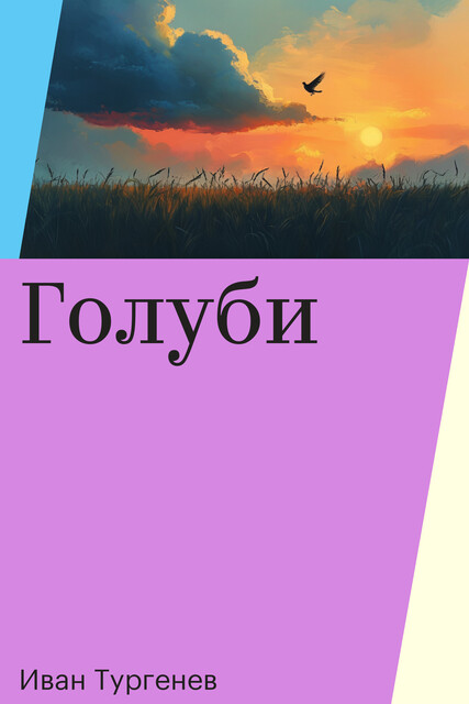 Голуби