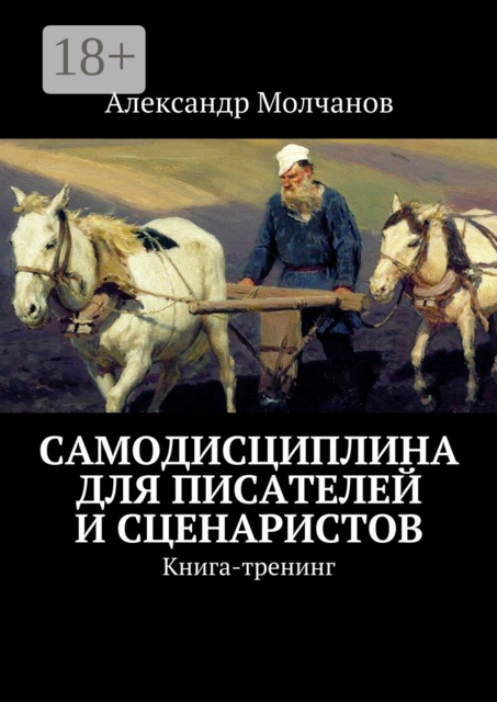 Самодисциплина для писателей и сценаристов. Книга-тренинг, Александр Молчанов
