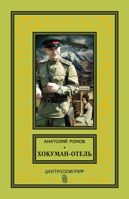 Хокуман-отель (сборник), Анатолий Ромов