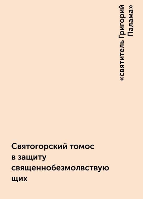 Святогорский томос в защиту священнобезмолвствующих
